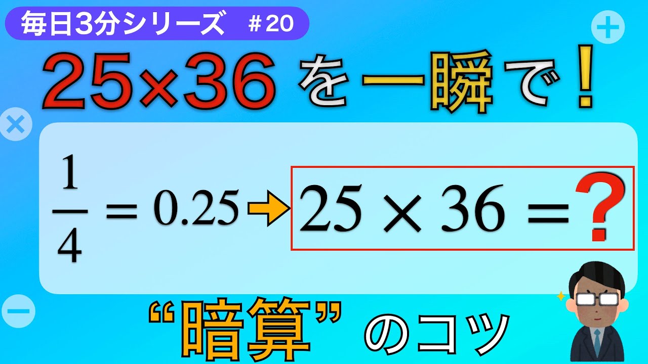 【毎日3分】25×○が一瞬で解ける！1/4＝0.25を使った暗算テクニック