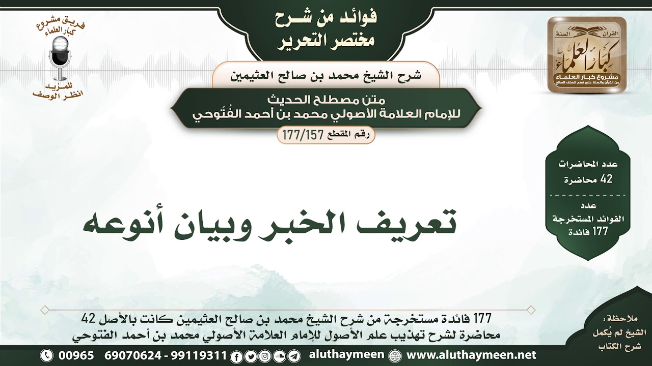 157 - 177 تعريف الخبر وبيان أنوعه - فوائد من شرح مختصر التحرير - الشيخ ابن عثيمين