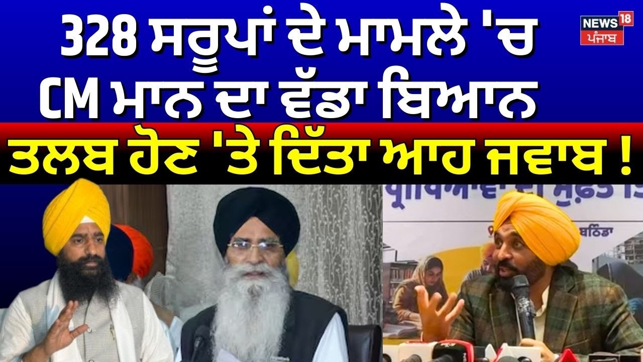 328 Saroop Case 'ਚ CM Bhagwant Mann ਦਾ ਵੱਡਾ ਬਿਆਨ, ਤਲਬ ਹੋਣ 'ਤੇ ਦਿੱਤਾ ਆਹ ਜਵਾਬ! | SGPC | Dhami | N18V