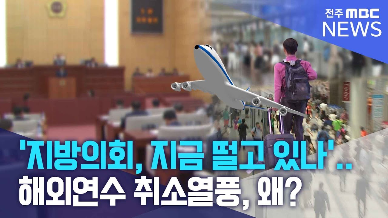 '지방의회, 지금 떨고 있나'.. 해외연수 취소열풍, 왜? | 전주MBC 250818 방송