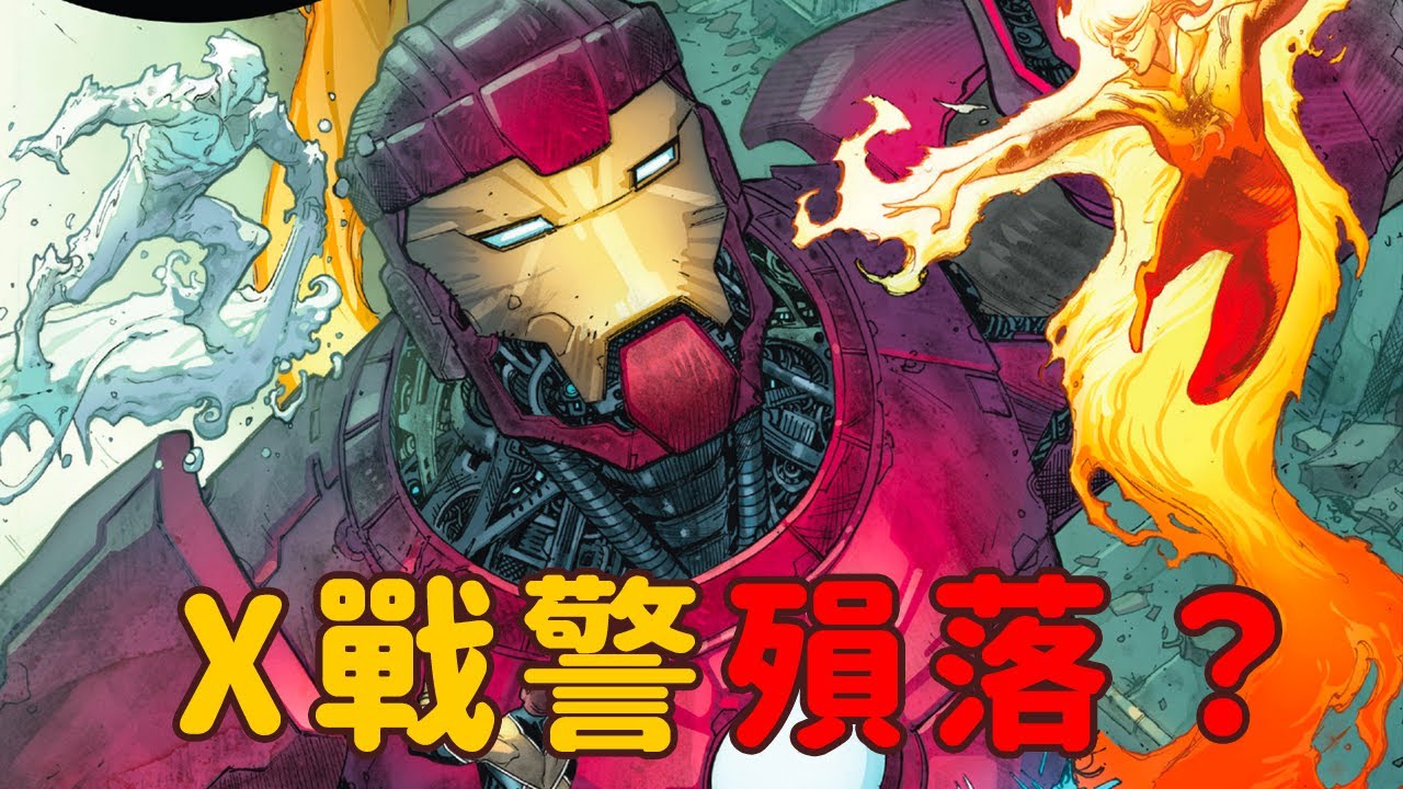 漫威X戰警殞落的先兆，反派紅蘭局精心策劃，鋼鐵俠什至失去史塔克工業!