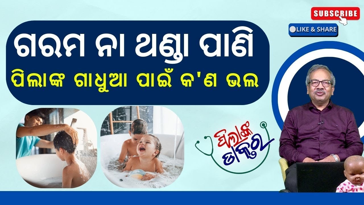 Pilanka Doctor : ଶୀତ ଦିନେ ପିଲାଙ୍କ ଚର୍ମ ସମସ୍ୟା | Hot or Cold Water:What's good for Babies
