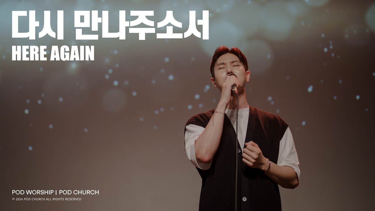 다시 만나주소서(Here Again) - POD Worship 이소리 간사 인도