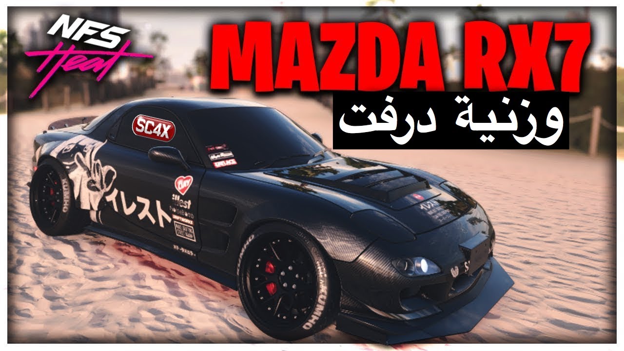 نيد فور سبيد هيت | وزنية درفت مازدا RX7