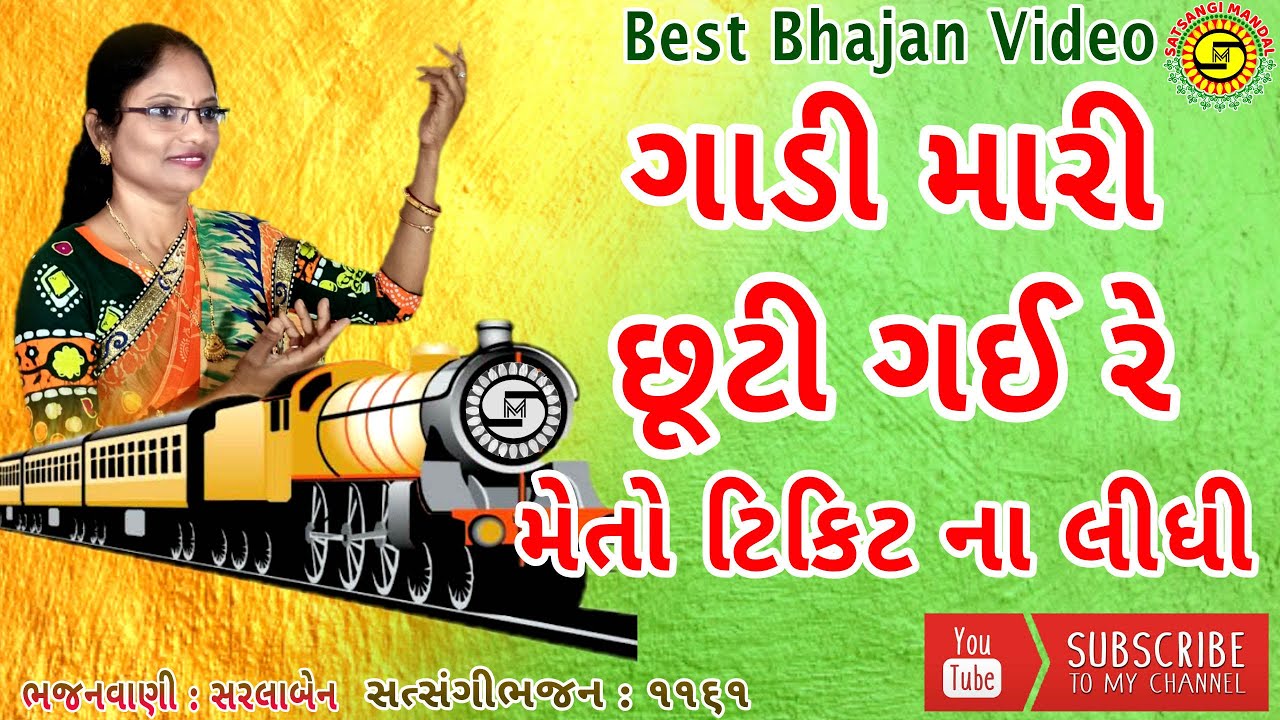 ગાડી રે મારી છૂટી ગઈ રે મેતો ટીકીટ ના લીધી ●સરલાબેન●ગુજરાતીભજન●નવુભજન● NewBhajan●સત્સંગીમંડળ●#bhajan