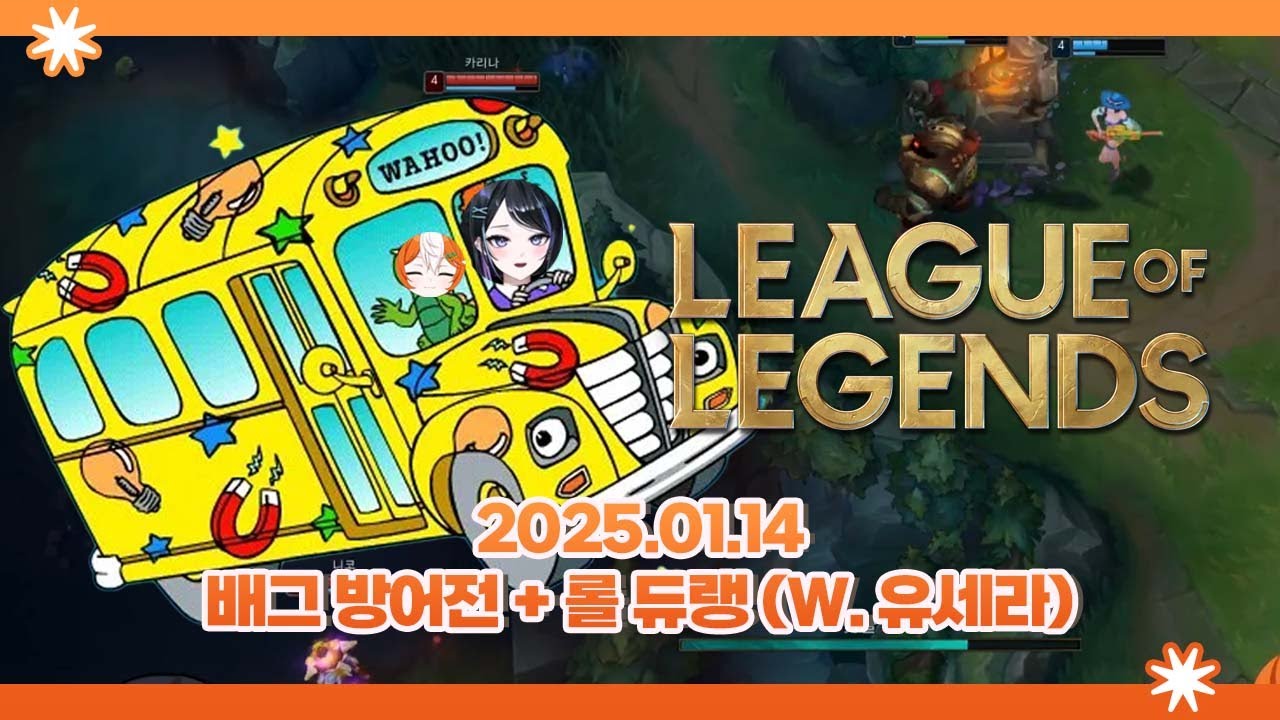 2026 01 14 [ 오이라면 시식회 + 배그 티어표 방어전 + 롤 듀랭 W. 유세라 ]
