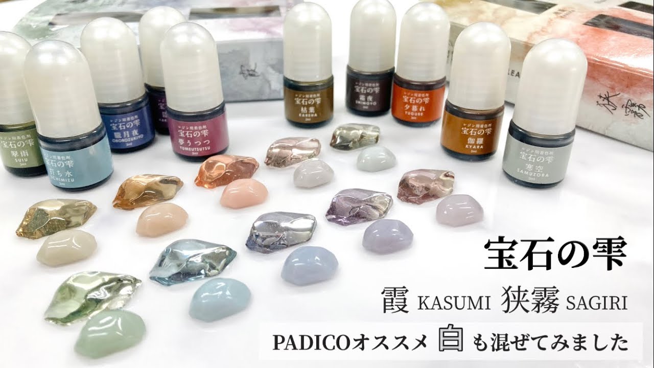 PADICO宝石の雫『霞』KASUMI『狭霧』SAGIRI（PADIKOオススメ白も混ぜてみました）
