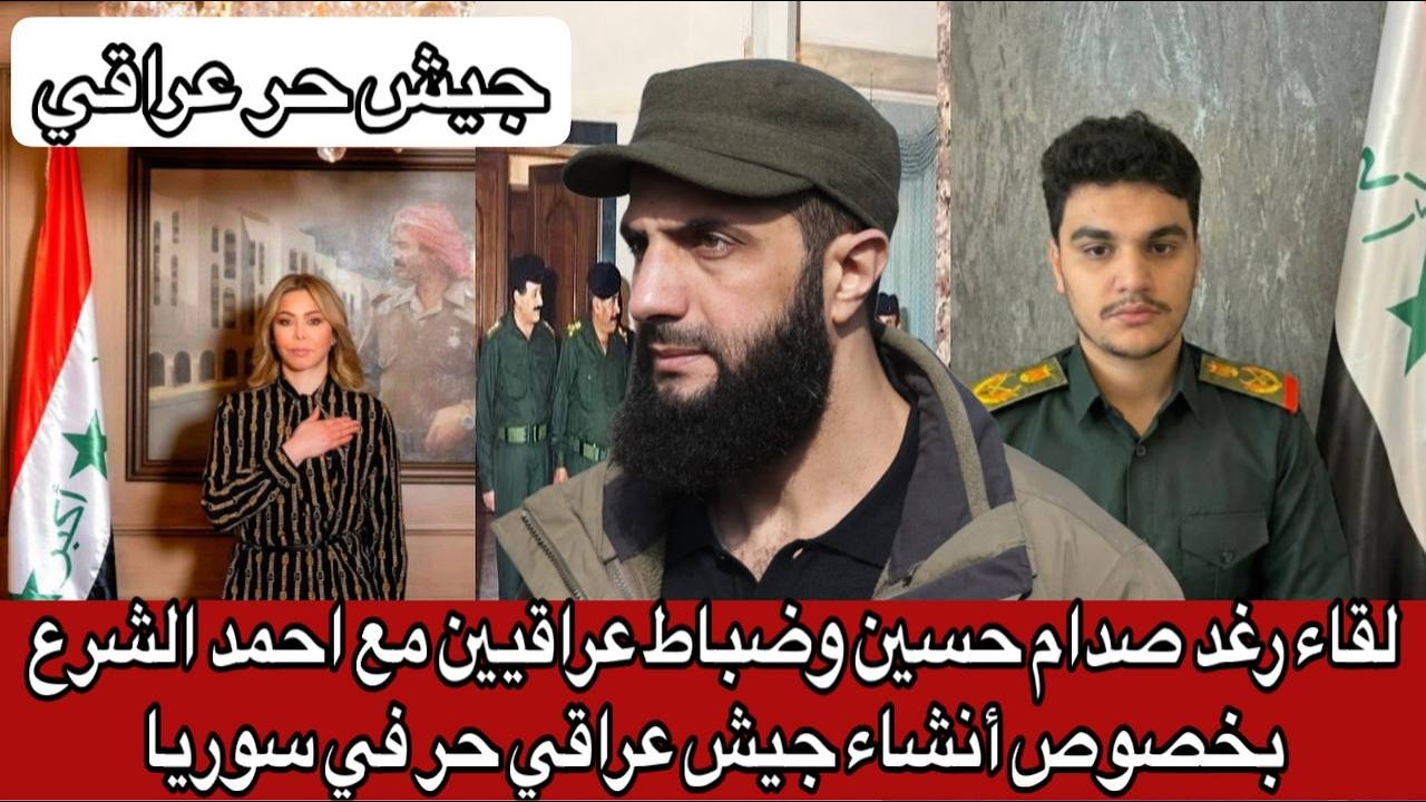 لقاء رغد صدام حسين وضباط عراقيين مع احمد الشرع بخصوص أنشاء جيش عراقي حر في سوريا