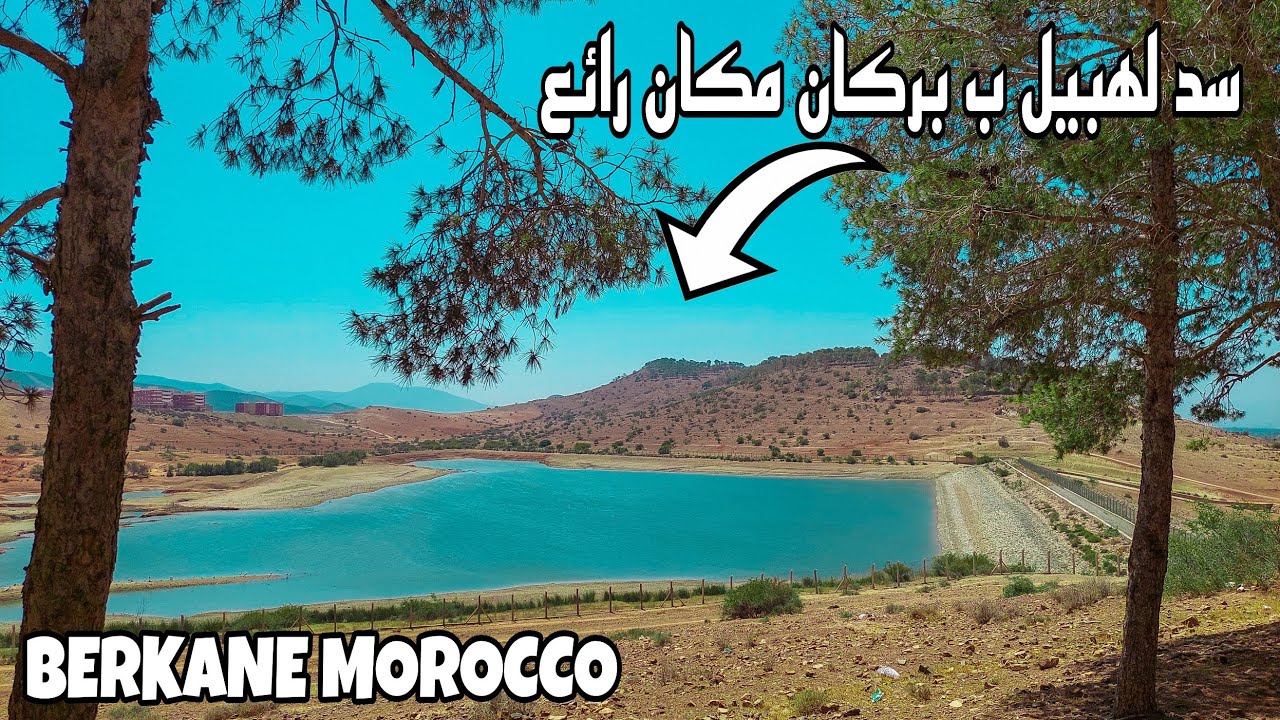 مكان رائع و هادئ ب إقليم بركان سد لهبيل مناظر ساحرة BARAGE LAHBIL DE RÉSERVE D'EAU POTABLE