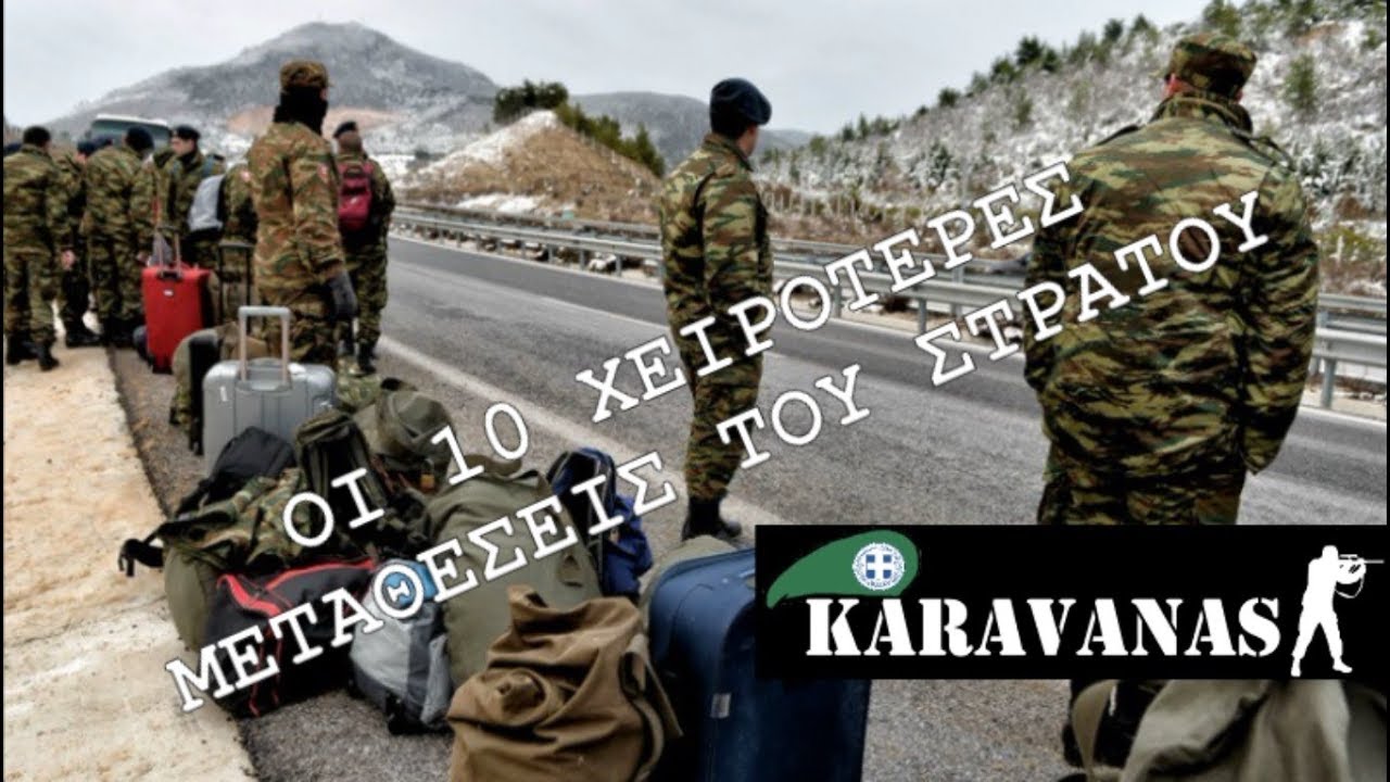 Οι 10 χειρότερες μεταθέσεις του στρατού