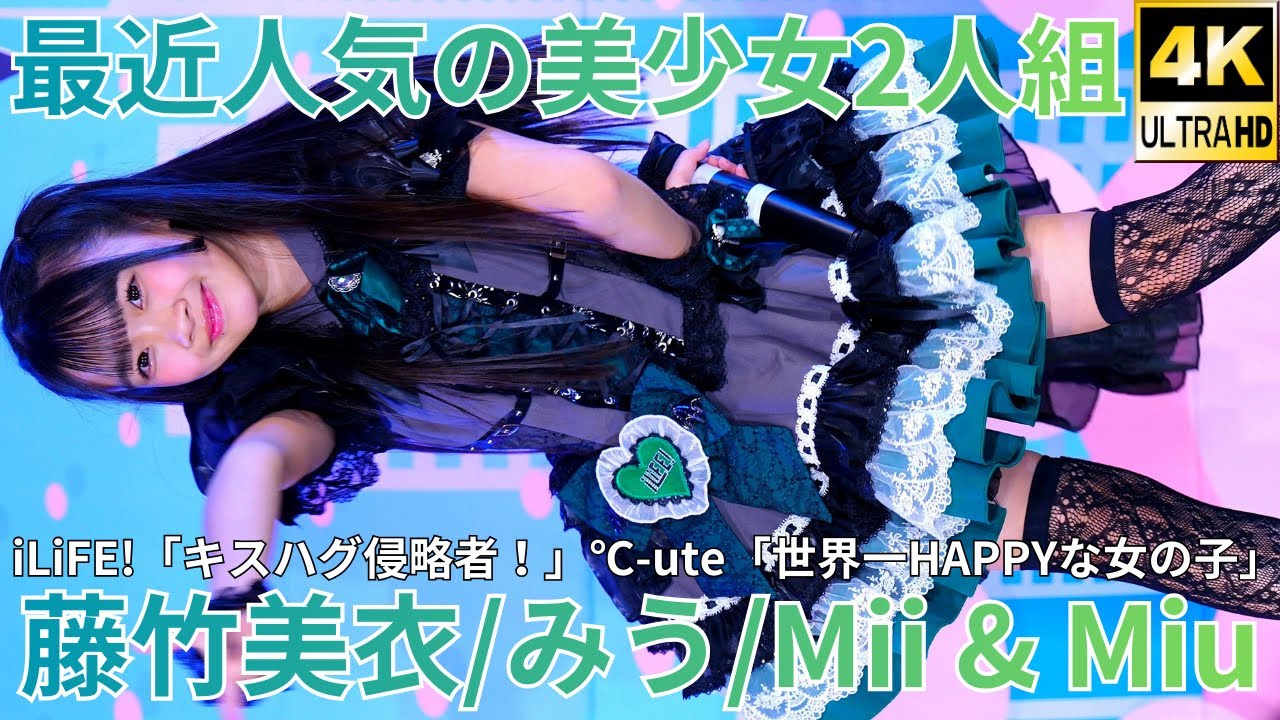 ①【4K/60p】Cute♡M's(藤竹美衣/みう)（Japanese idol singer & dancer Mii Fujitake）「美少女全国お取り寄せライブ」2025年12月7日（日）