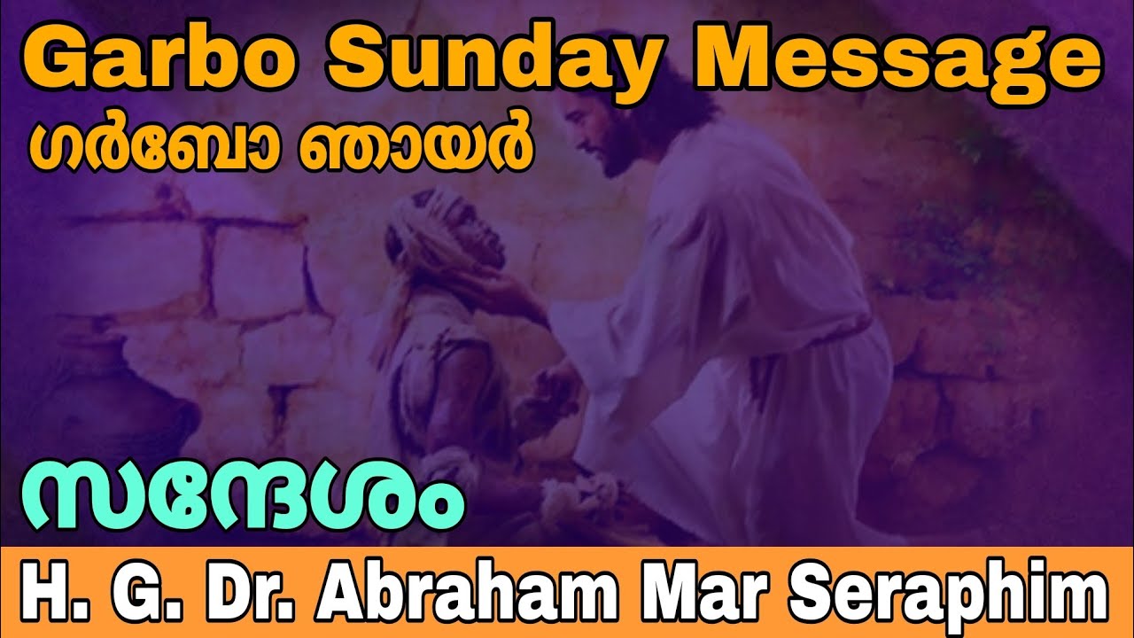 Garbo Sunday Message of Great Lent | കുഷ്ഠരോഗിയെ സൗഖ്യമാക്കിയ ഞായർ | H G Dr Abraham Mar Seraphim