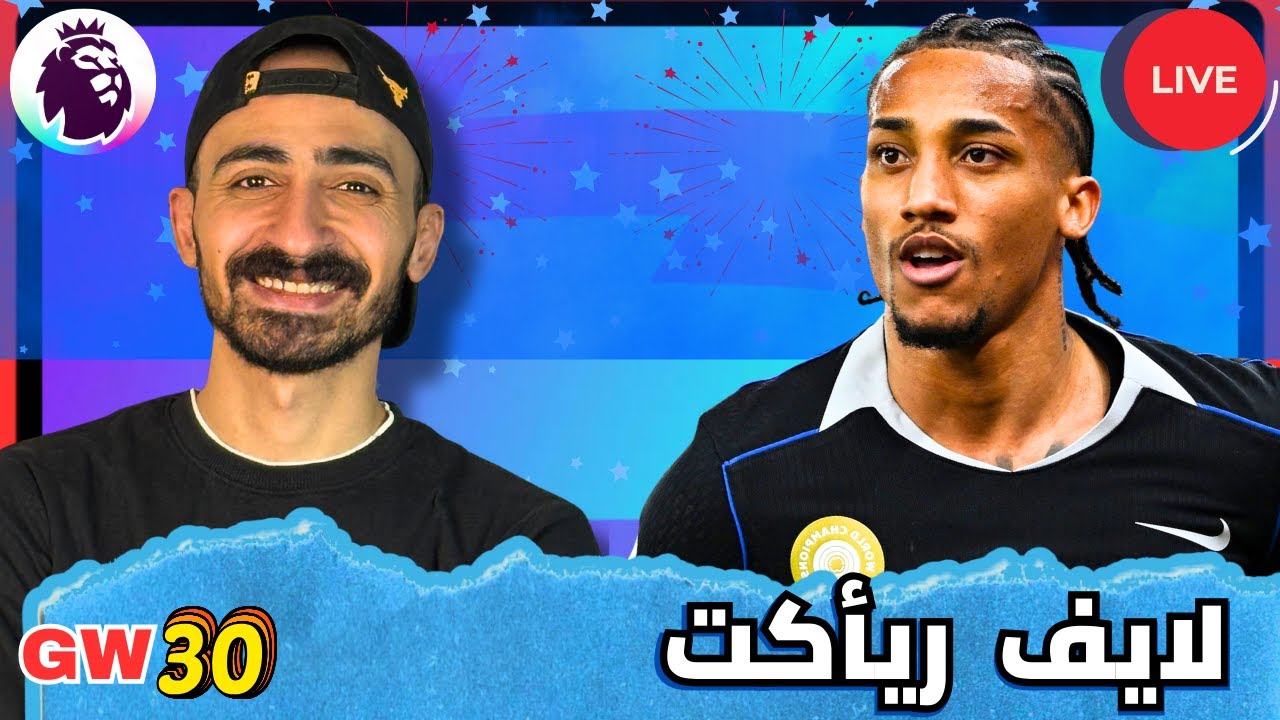 لايف ريأكت مباريات الجولة 30 من فانتازي الدوري الإنجليزي