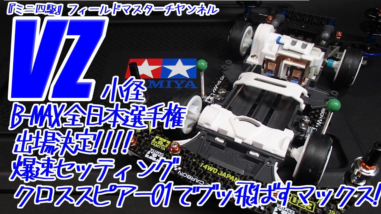 【ミニ四駆】VZ小径爆速セッティング_B-MAXGP全日本選手権2024出場決定仕様_クロススピアー01