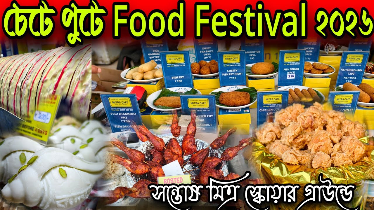চেটে পুটে ফুড ফেস্টিভ্যাল ২০২৬.Santosh Mitra Square Chete Pute Food Festival. #Vlogntalkwithpriyanka