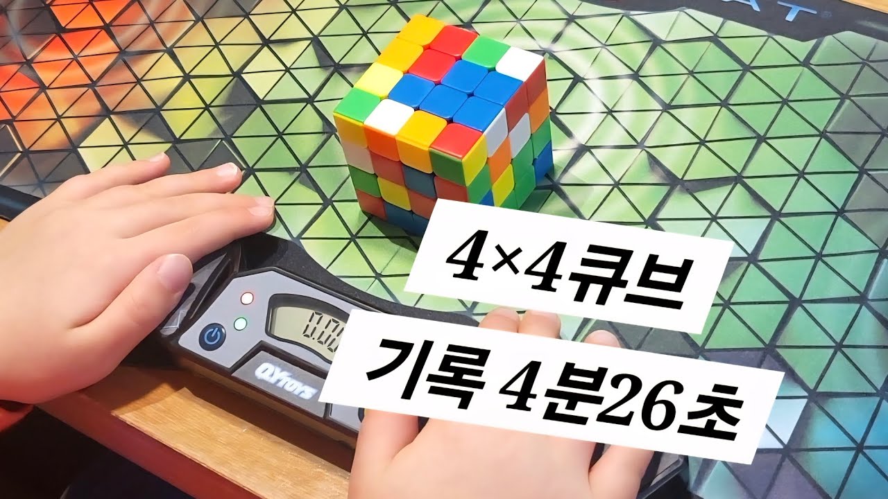 [연습 영상] 4×4큐브(4분26초)