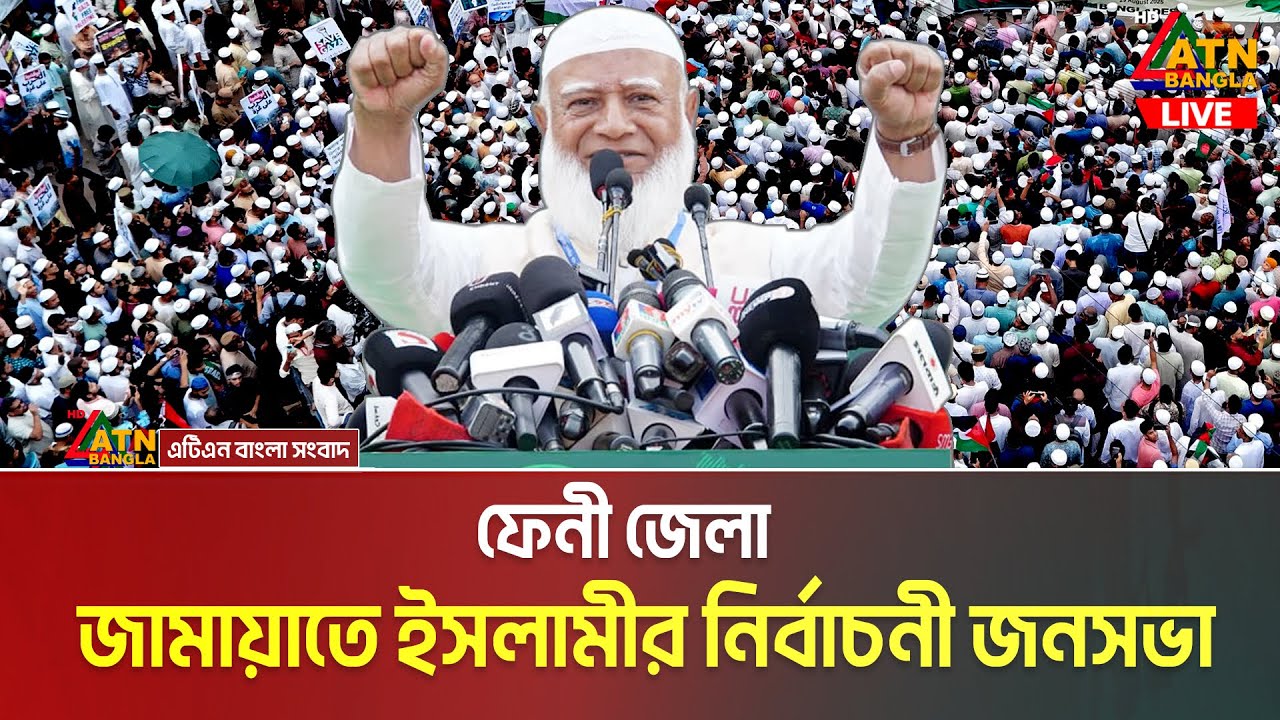 LIVE🔴ফেনী জেলা  জামায়াতে ইসলামীর নির্বাচনী জনসভা | সরাসরি | Jamat e Islami
