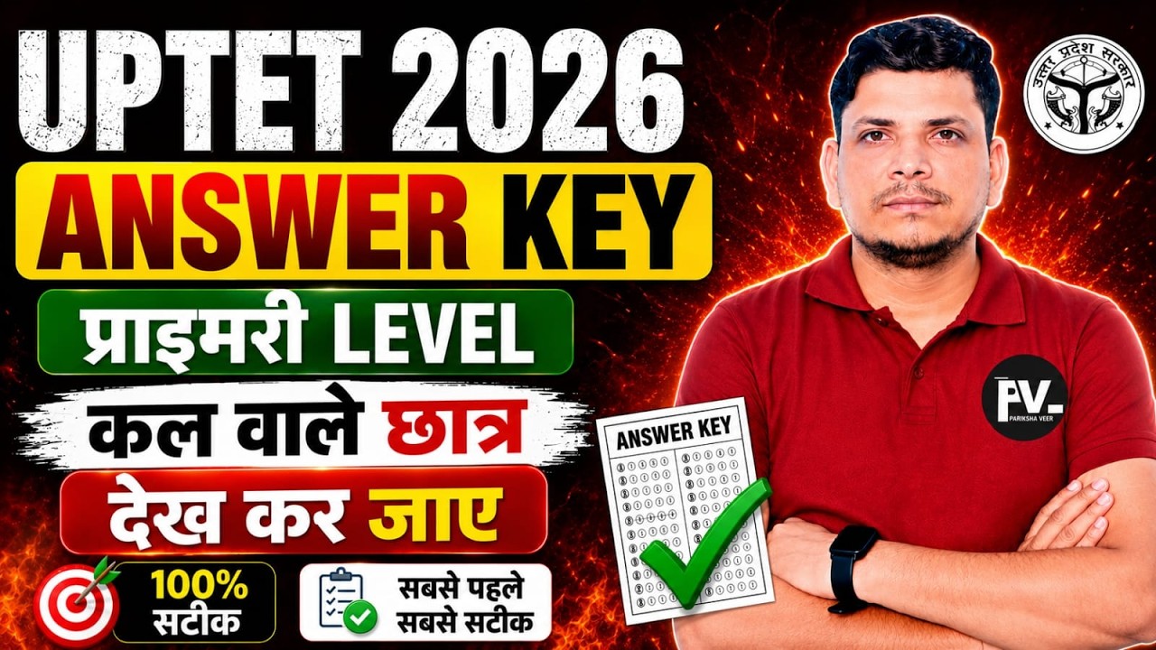 UP TET ANSWER KEY जारी /जल्दी देख ले /UP TET 2026 ANSWER KEY /UP TET ANSWER KEY