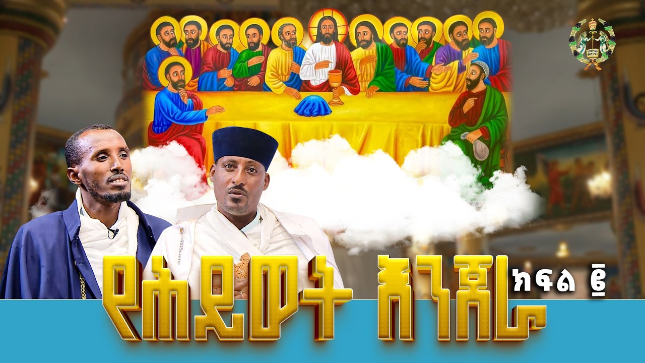 EOTC TV |ዐውደ ወራዙት / የሕይወት እንጀራ /ክፍል ፪