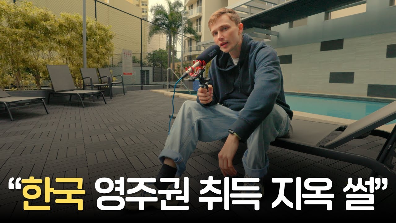 외국인들이 90% 다 한국 영주권 따고 싶어 하지만 평생 못 딴 이유 (ft. 나도 당했음)