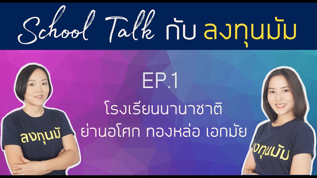 School Talk กับลงทุนมัม EP.8: โรงเรียนนานาชาติย่านอโศก ทองหล่อ เอกมัย