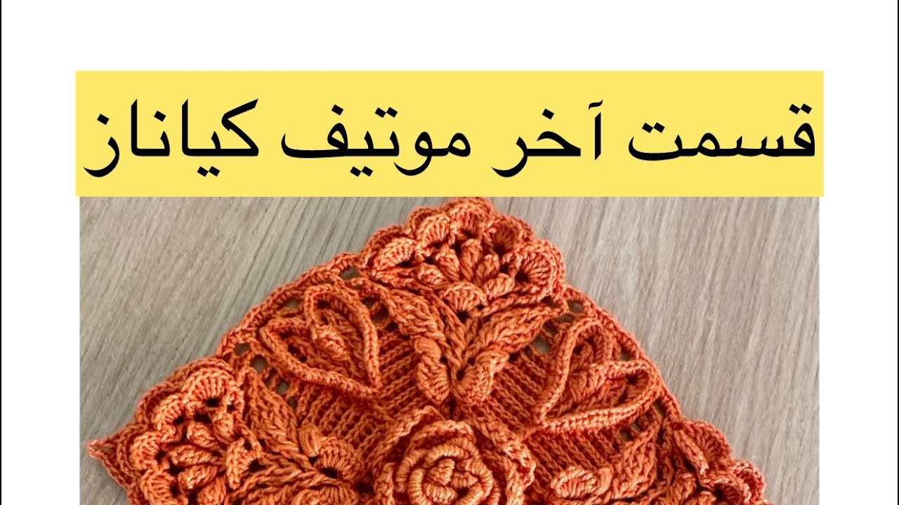 🌹قسمت دوازدهم موتیف کیاناز🌹