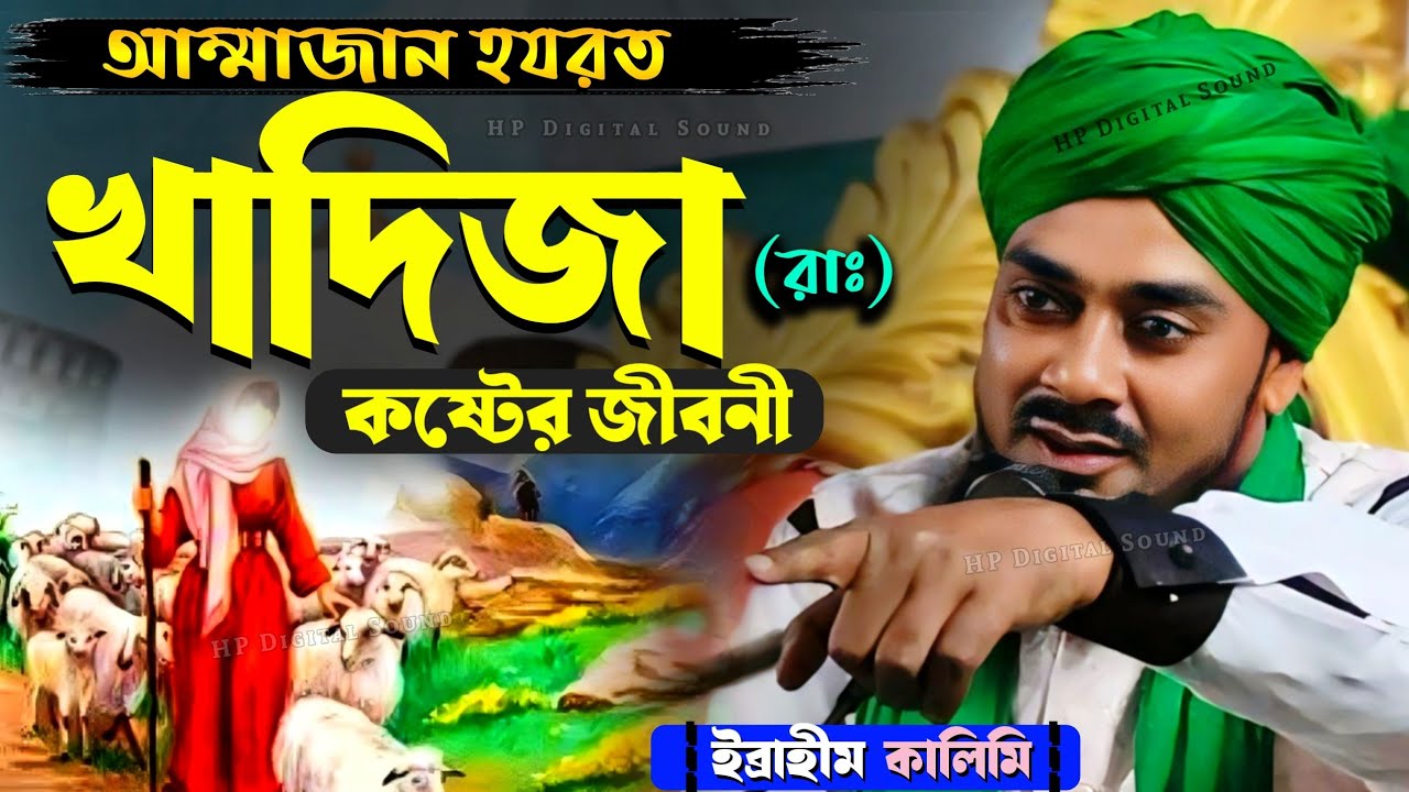হযরত মা খাদিজা (রাঃ) কষ্টের জীবনী┇ইব্রাহিম কালিমি ওয়াজ┇ibrahim kalimi jalsa┇ramadan waz 