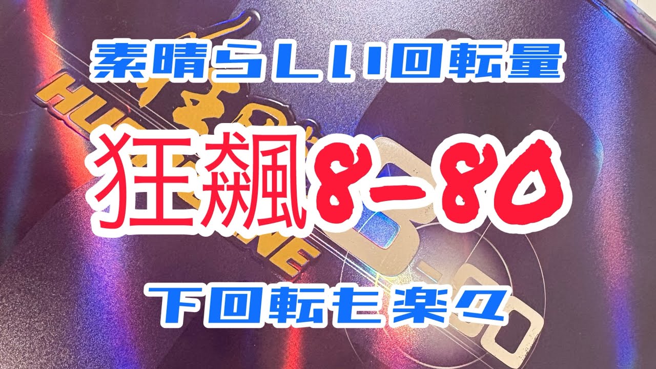 #ブラリス卓球部 狂飆8-80試打！素晴らしいドライブ！　#卓球試合 #卓球 #tabletennis #粒高 #ヘルファイアx #狂飆 
