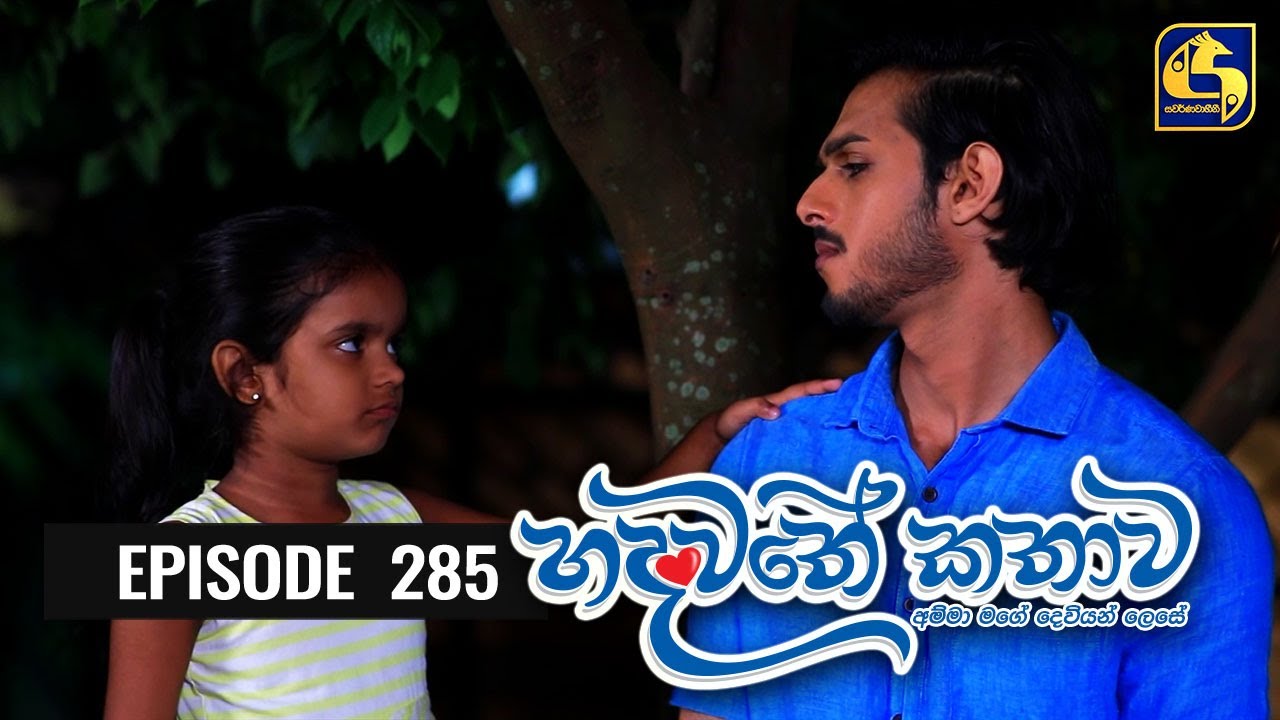 Hadawathe Kathawa Episode 285 ||''හදවතේ කතාව''  || 17th February 2021