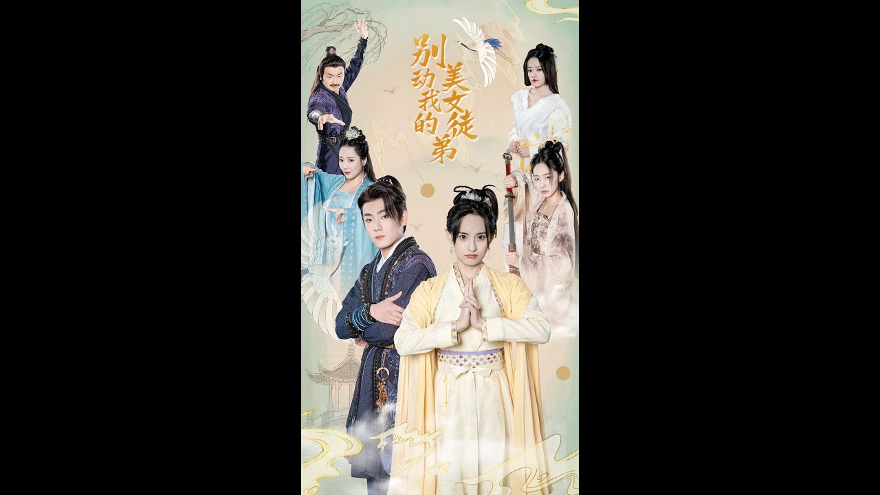 【别动我的美女徒弟】21-30集