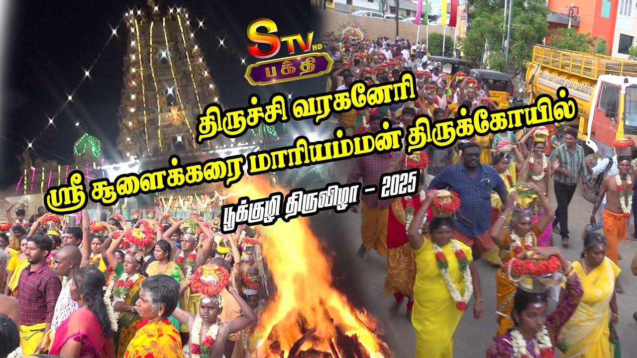திருச்சி வரகனேரி ஸ்ரீ சூளைக்கரை மாரியம்மன் திருக்கோயில் பூக்குழி திருவிழா 2025 | STV BAKTHI