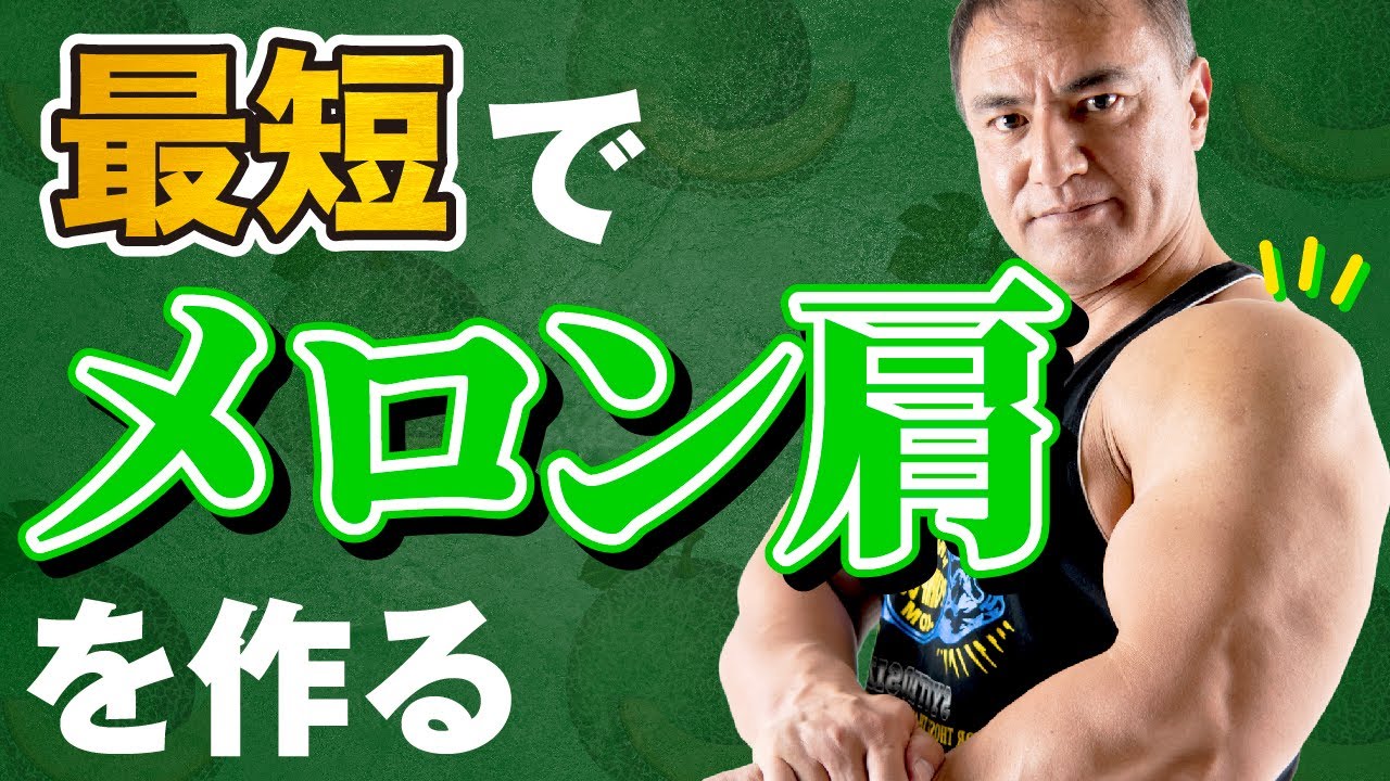 【肩トレ】メロン肩を最短で作るためのポイントとトレーニングメニューとは【筋トレ】