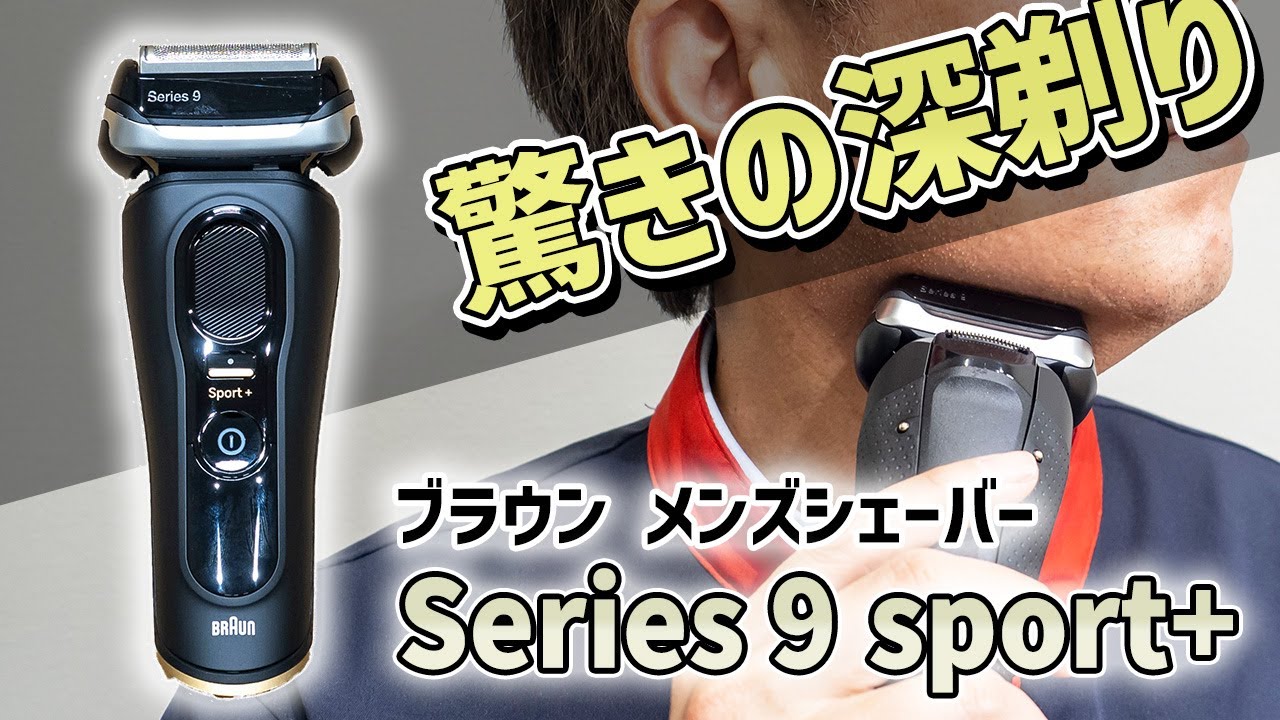 驚きの深剃り！ブラウン メンズシェーバー Series 9 Sport＋｜Joshin 試用レポート