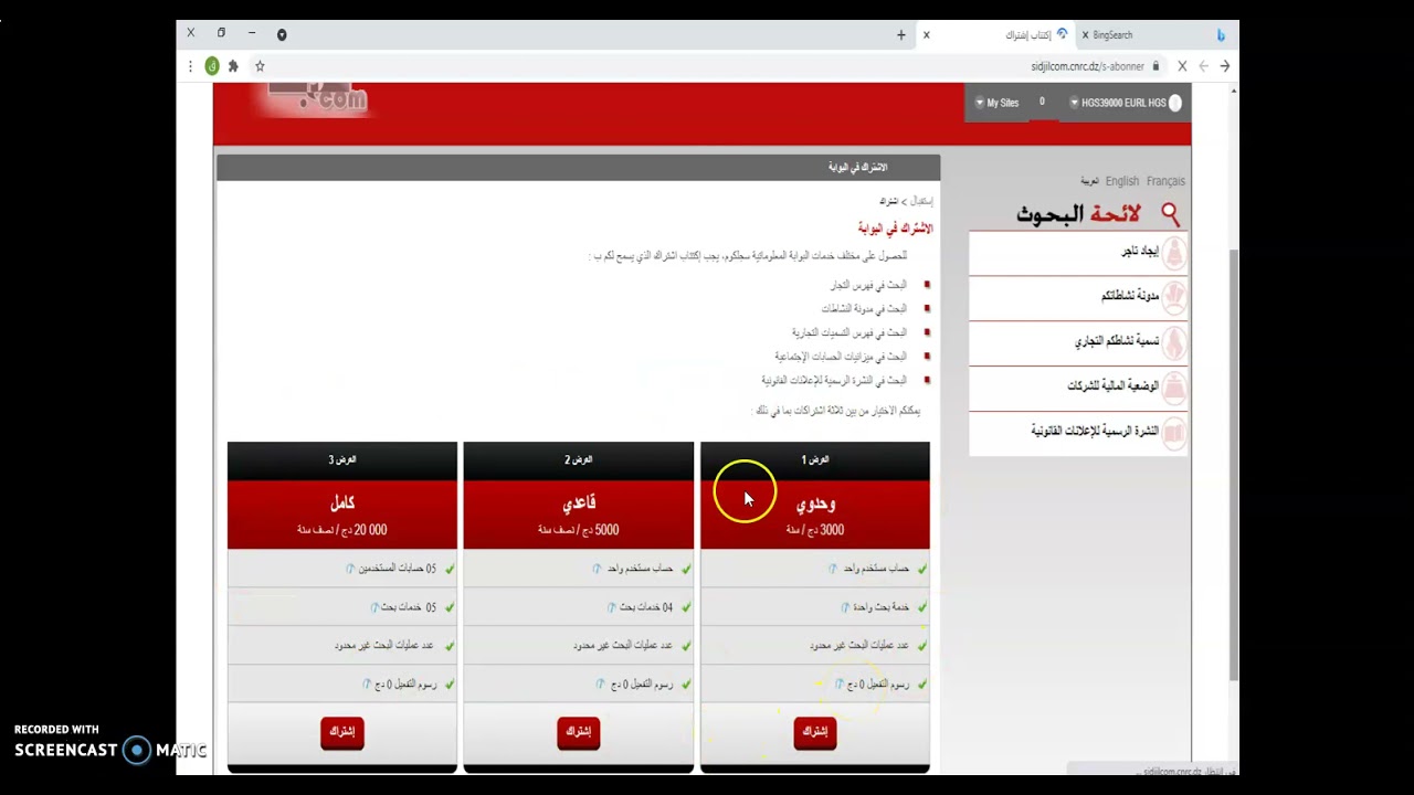 فيديو توضيحي حول كيفية إنشاء حساب و تفعيل الإشتراك في البوابة الإلكترونية 