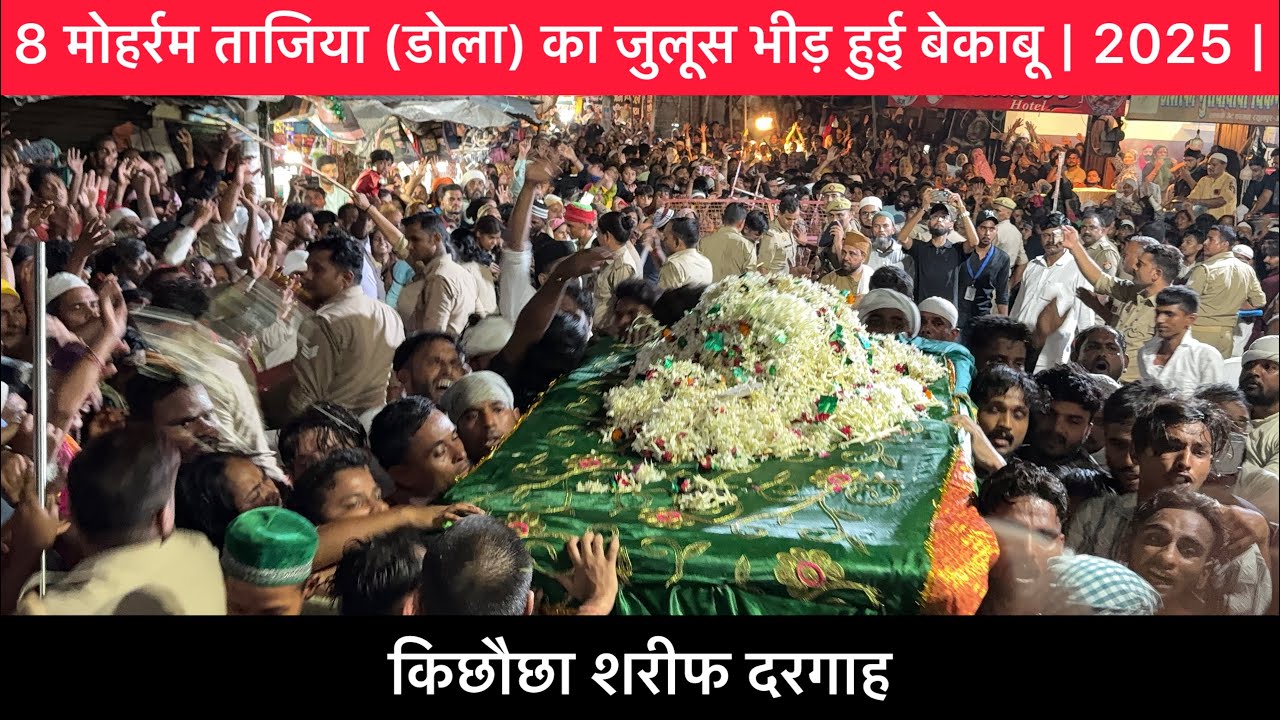 8 मोहर्रम ताजिया (डोला) का जुलूस। 2025 | भीड़ हुई बेकाबू | किछौछा दरगाह । Zahid Khadim Ashrafi