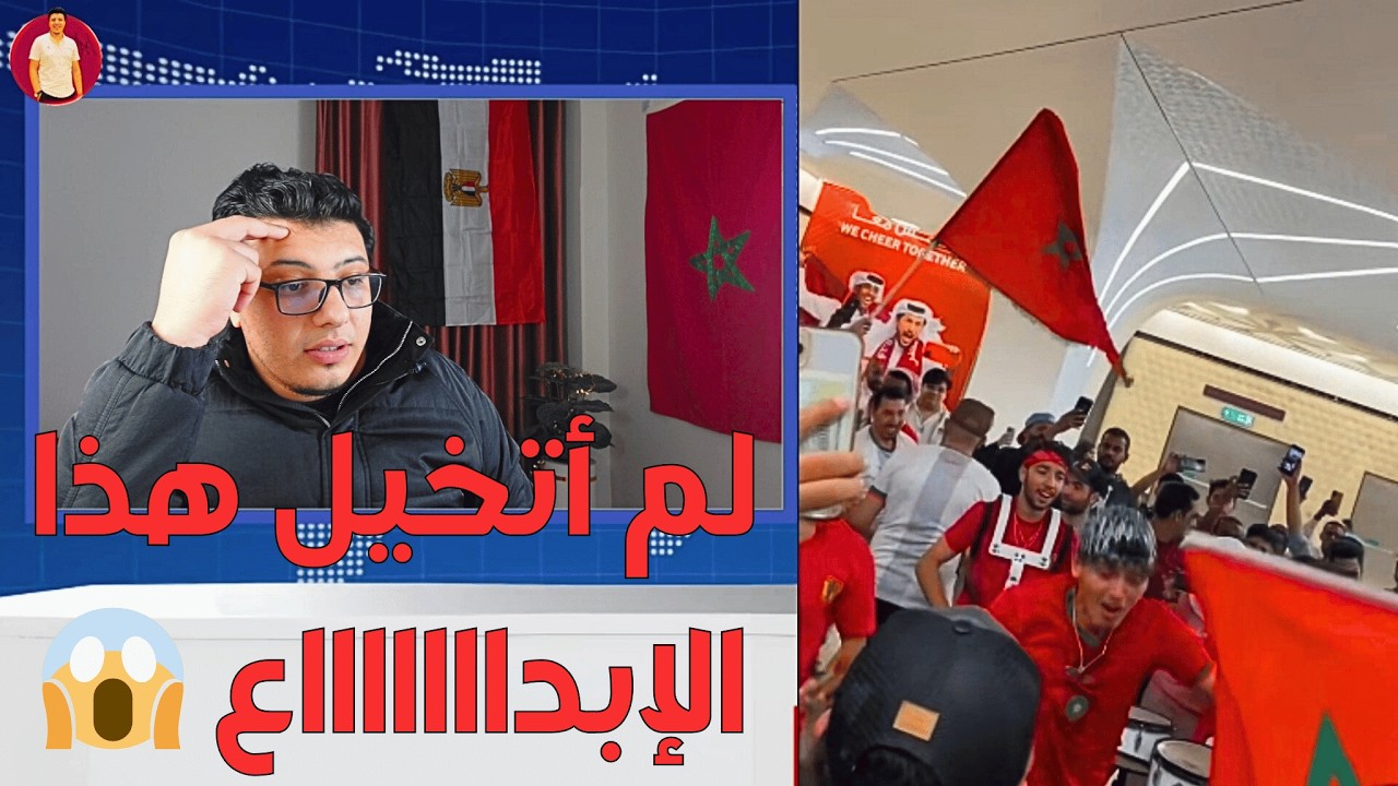 جمهور المغرب غير طبيعي 😱 | الجمهور المغربي زعزع قطر و رقم 1 بلا منازع 