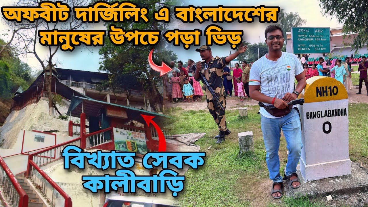 Sevoke Kali Mandir Siliguri, North Bengal Tour, Fulbari India Bangladesh Border, 🇮🇳 🇧🇩