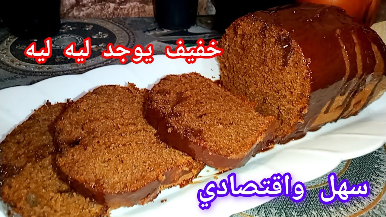 كيك الشوكولا سهل واقتصادي بلا كثرة المكونات يوجد ليه ليه#كيك الشوكولا 