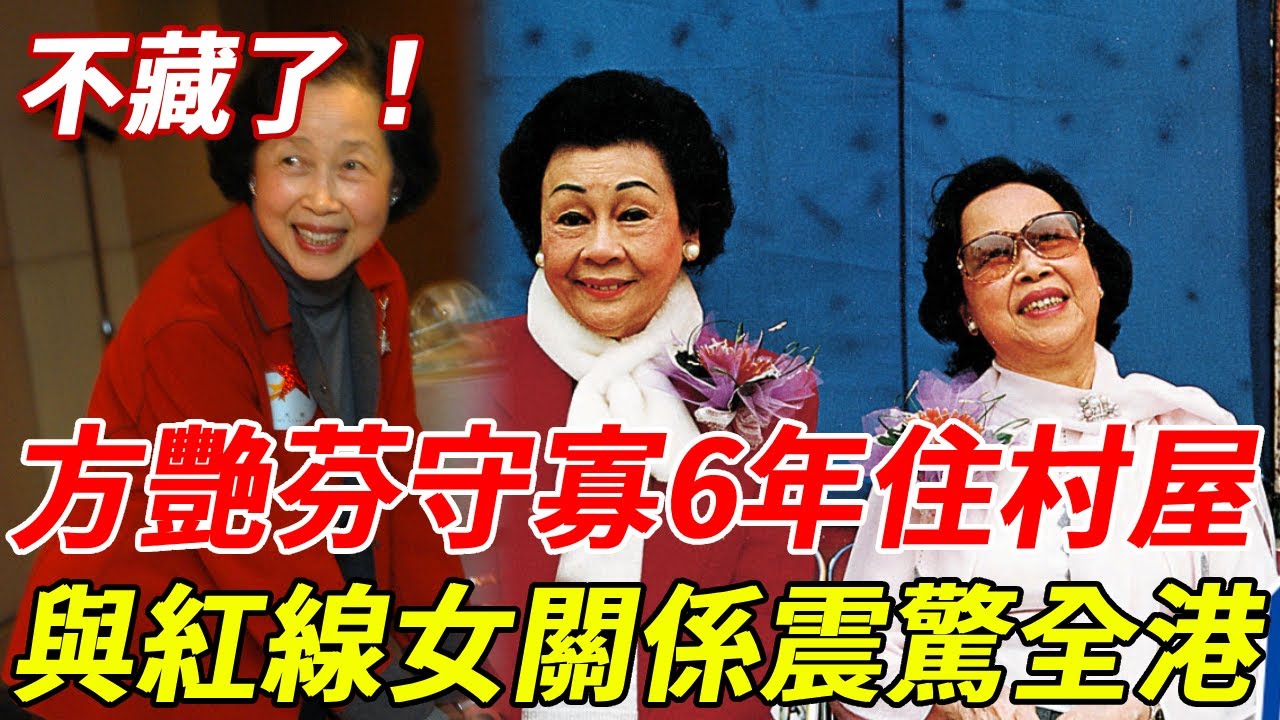 98歲芳艷芬罕露面，守寡6年住村屋，與紅線女真實關係震驚全港 #方艷芬 #紅線女 #粵劇名伶 #HK娛樂台