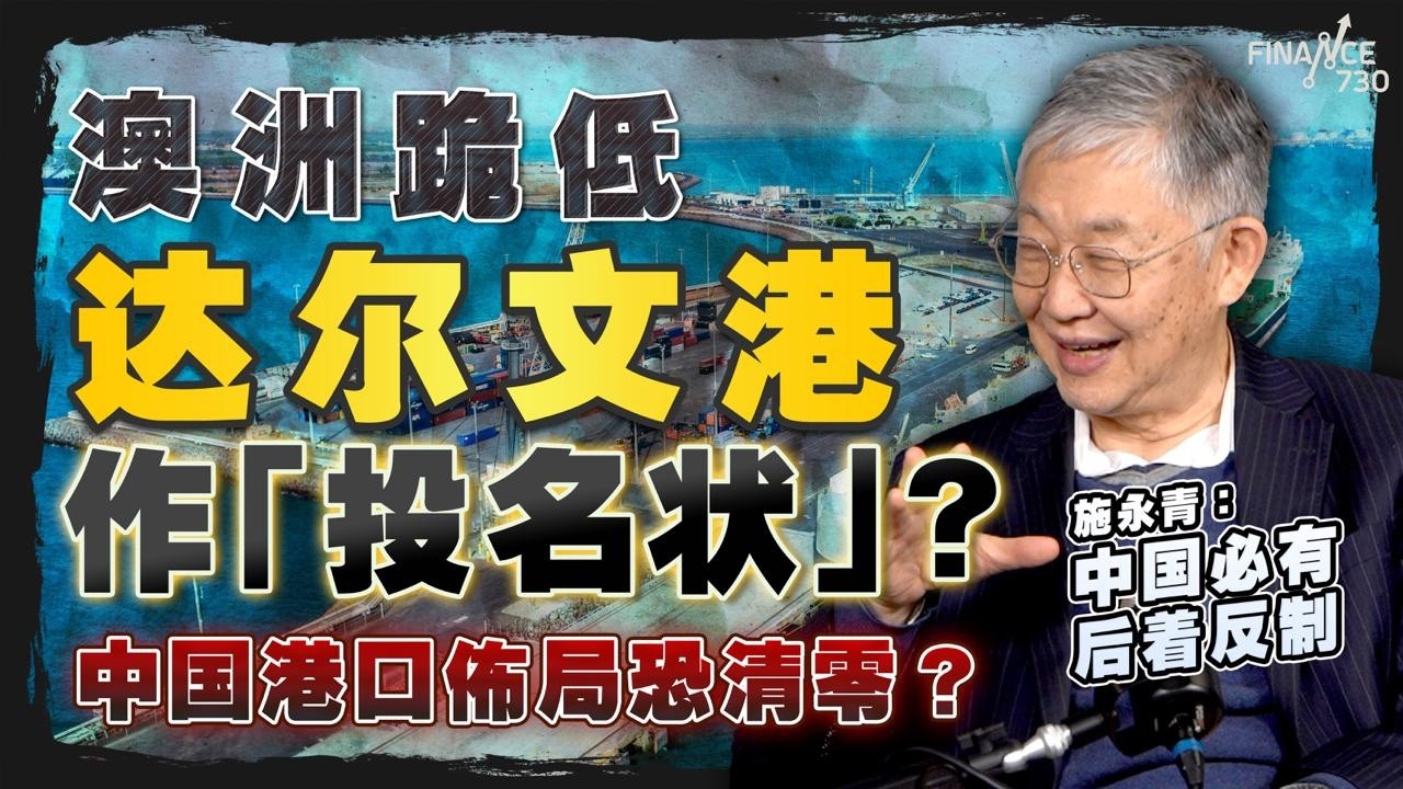 澳洲跪低急 交达尔文港作「投名状」？中国港口布局恐清零？施永青：中国必有后着反制｜巴拿马港口｜长和｜美国｜特朗普｜中美关系｜股坛C见节目精华