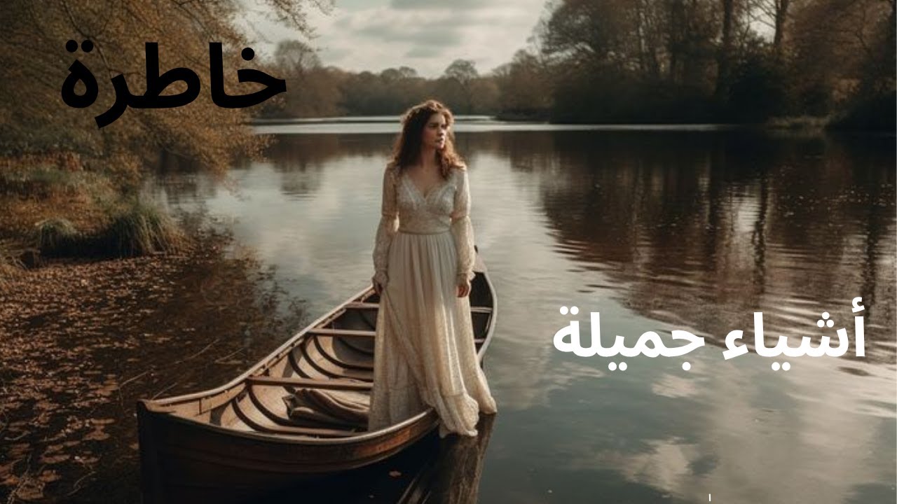 خاطرة " أشياء جميلة " للأديبة أحلام مستغانمي كلمات تبعث السكينة 🎸🌷☕️🍂📚🌻