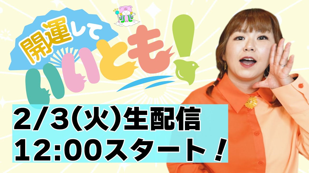 2/3 12:00から【節分 生配信】いっつん鬼登場!!!開運していいとも!!『パシンペロンはやぶさ開運ぶっさんねる』