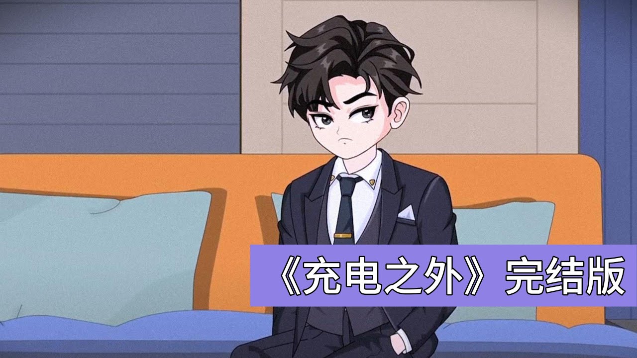 小林长期被楼上邻居王大妈蹭用私人充电桩，多次提醒无果后，王大妈变本加厉，甚至私接电线、堆放杂物，严重影响小林的车位使用和电费开支。小林选择以退为进，远程锁定充电桩权限，并预约代客充电服务#动画推荐
