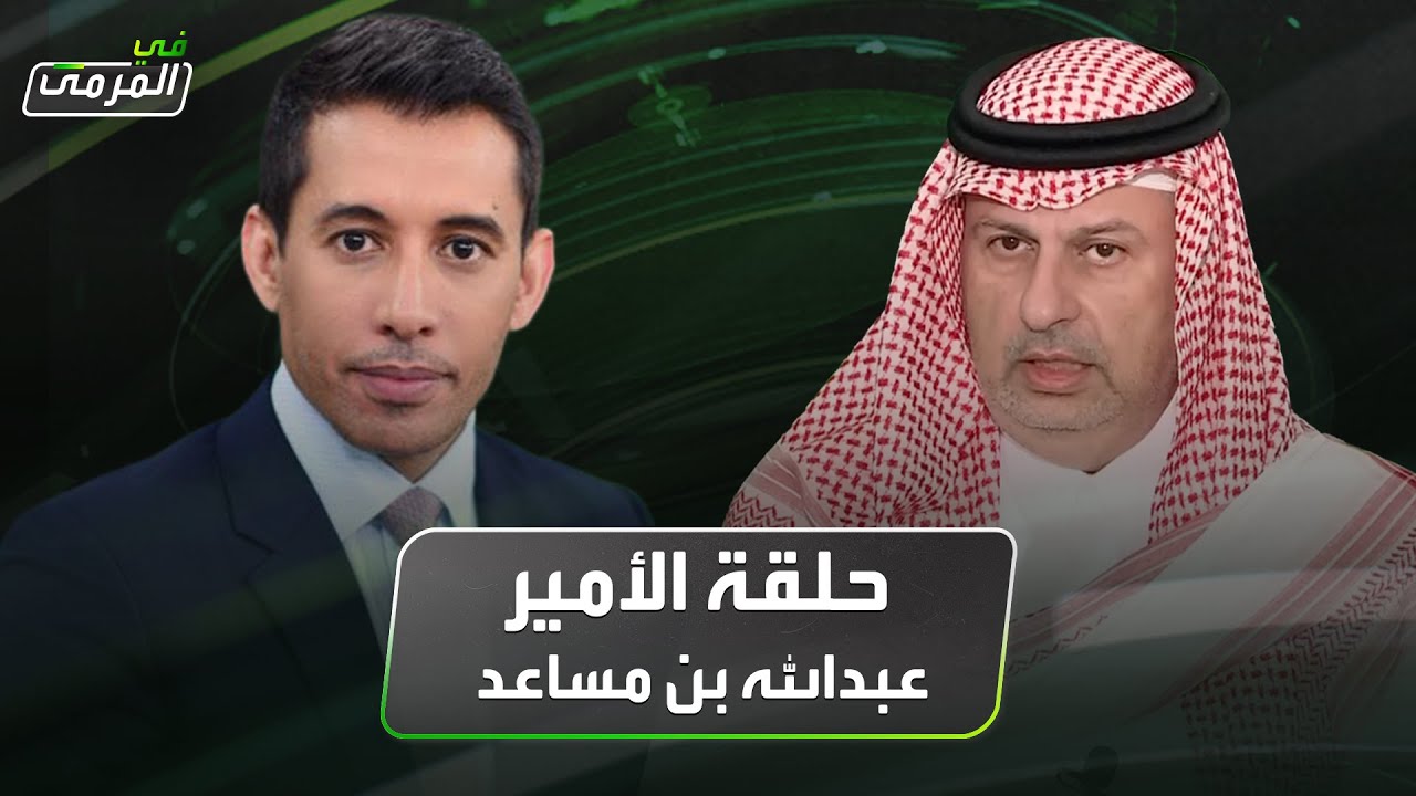 في المرمى | عبدالله بن مساعد : رونالدو قوة وأعدوا منتخب 2034 بتقليص الأجانب