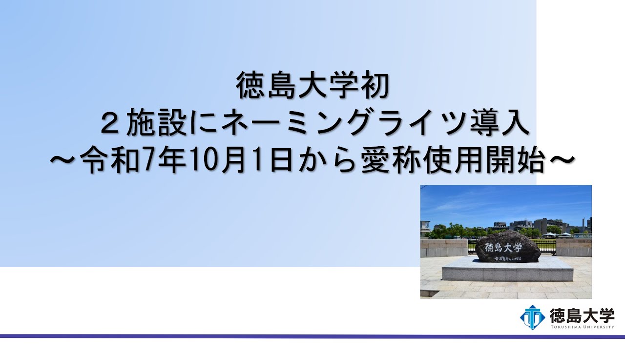 【徳島大学定例記者会見(令和7年12月23日)】徳島大学初 2 施設にネーミングライツ導入～令和7 年10 月1 日から愛称使用開始～
