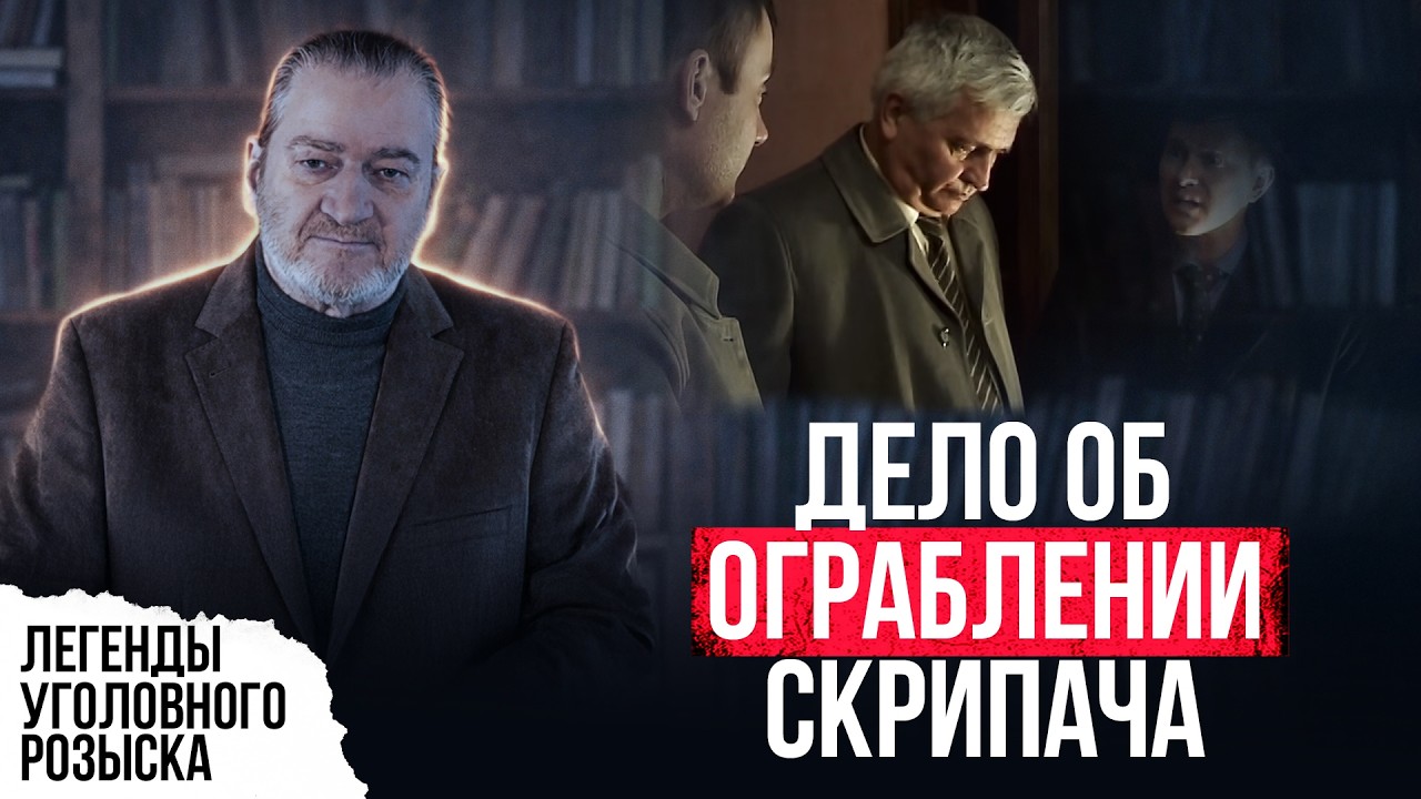 ДЕЛО ОБ ОГРАБЛEHИИ СКРИПАЧА. ПРОПАЛА СТАРИННАЯ СКРИПКА РАБОТЫ ВЫДАЮЩЕГОСЯ МАСТЕРА XVII ВЕКА