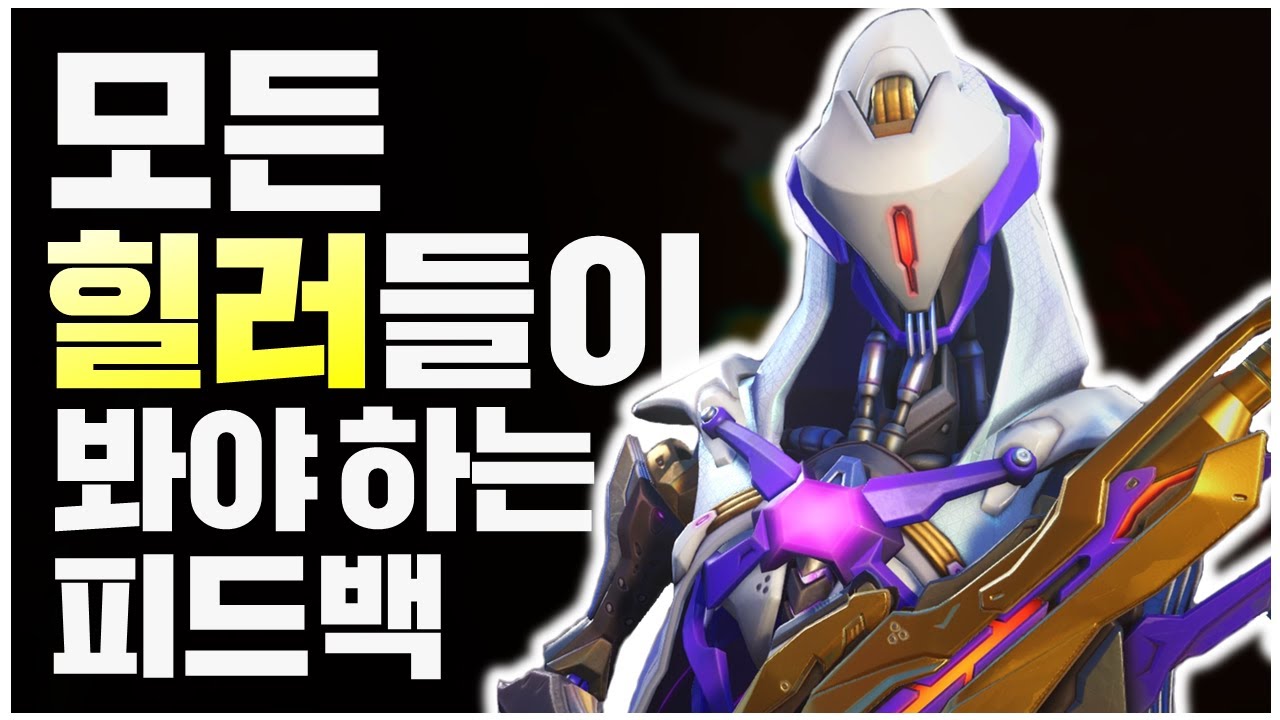 모든 힐러들이 이 영상을 봐야 합니다 | 일루전 피드백