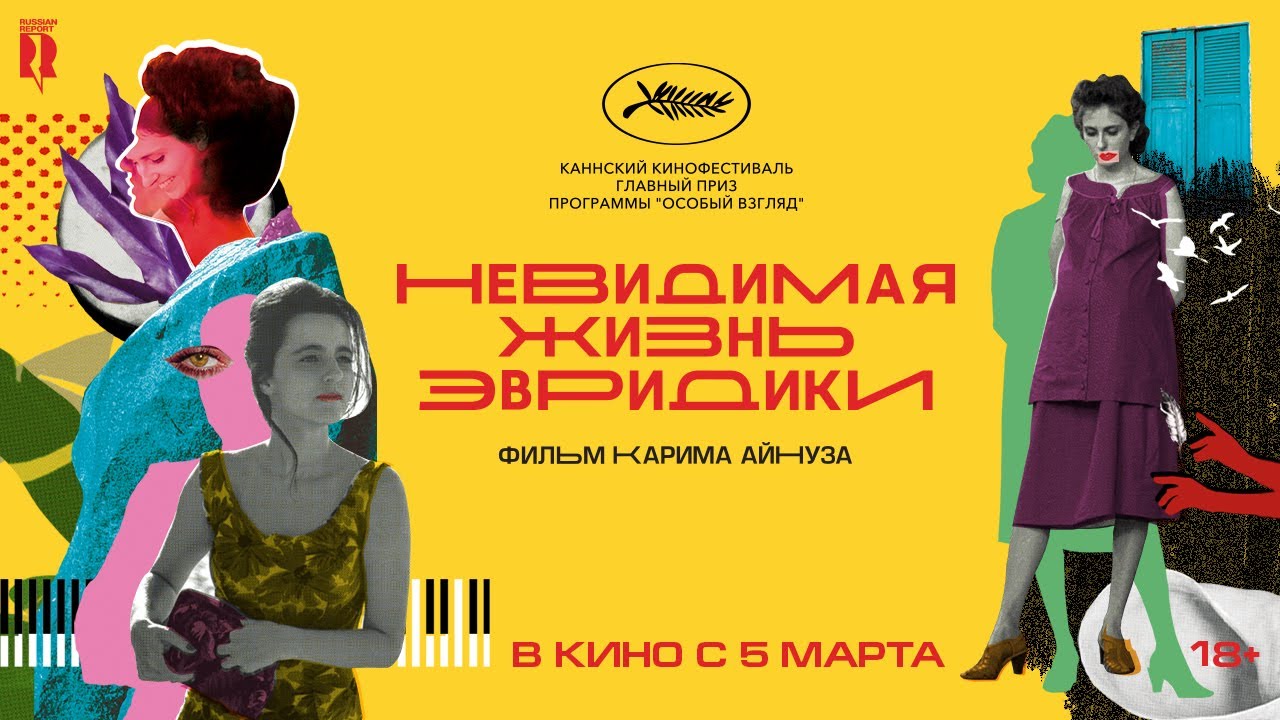 Невидимая жизнь Эвридики | Трейлер | The Invisible Life of Eur&iacute;dice Gusm&atilde;o