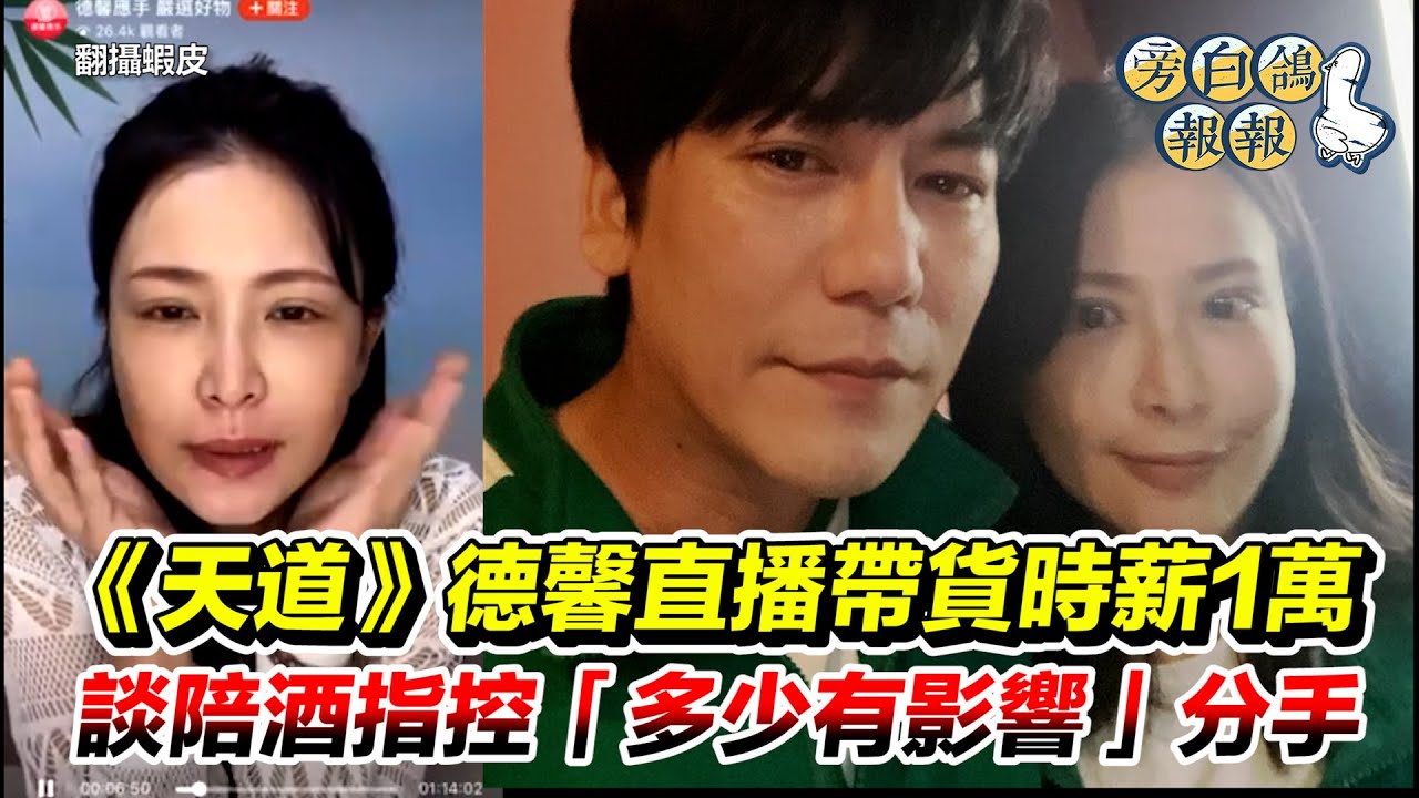 《天道》德馨直播帶貨時薪1萬 談陪酒指控「多少有影響」分手｜三立新聞網 SETN.com