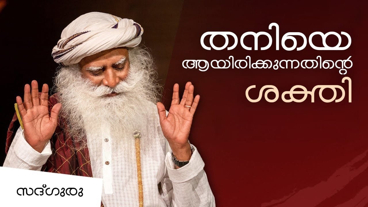 തനിയെ ആയിരിക്കുന്നതിൻ്റെ ശക്തി Power of Being Alone